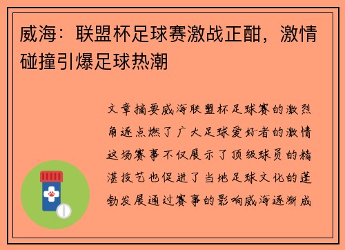 威海：联盟杯足球赛激战正酣，激情碰撞引爆足球热潮